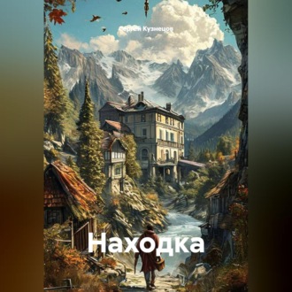 Находка