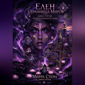 Элен. Странница миров Книга третья. Печать Огненного кода
