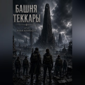 Башня Теккары