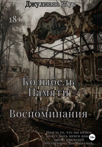 Колыбель памяти. Воспоминания. Книга 2.