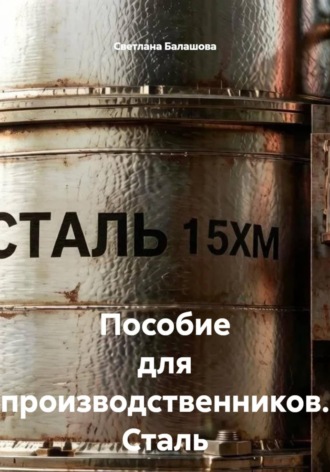 Пособие для производственников. Сталь марки 15ХМ