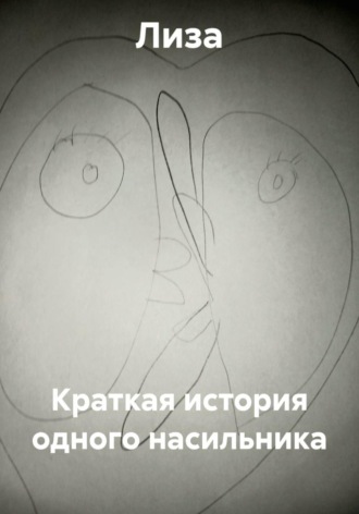 Краткая история одного насильника