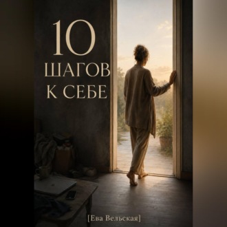 10 ШАГОВ к себе