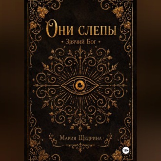 Они слепы: Зрячий Бог