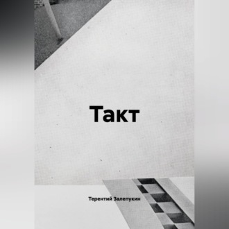 Такт