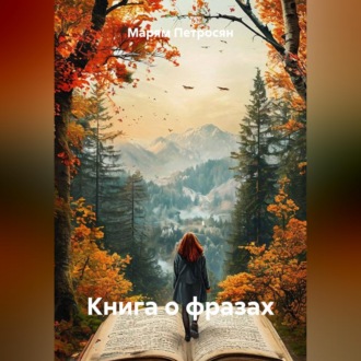 Книга о фразах