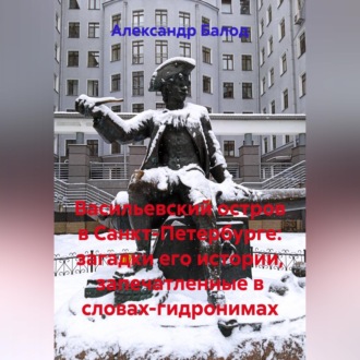 Васильевский остров в Санкт-Петербурге: загадки его истории, запечатленные в словах-гидронимах