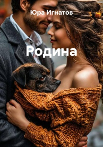 Родина