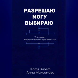 Разрешаю. Могу. Выбираю.