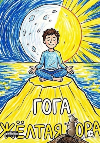 Жёлтая Гора