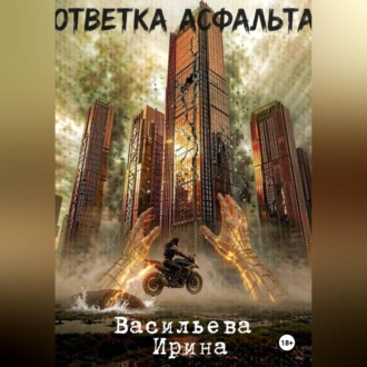 Ответка асфальта.