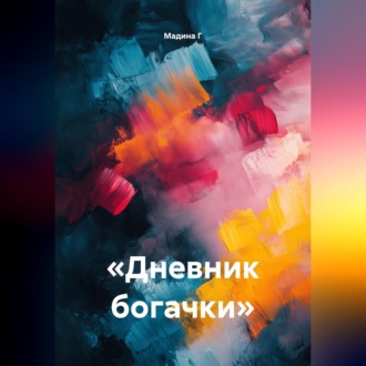 «Дневник богачки»