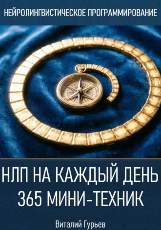 НЛП на каждый день: 365 мини-техник