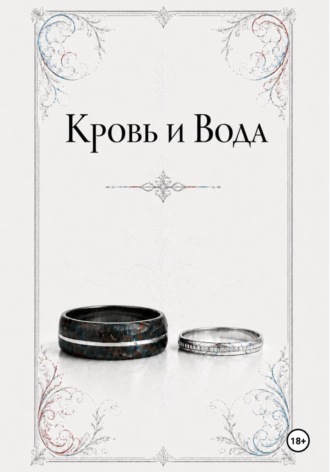 Кровь и Вода