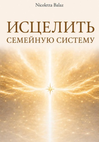ИСЦЕЛИТЬ СЕМЕЙНУЮ СИСТЕМУ
