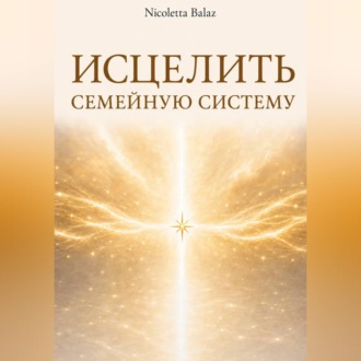 ИСЦЕЛИТЬ СЕМЕЙНУЮ СИСТЕМУ