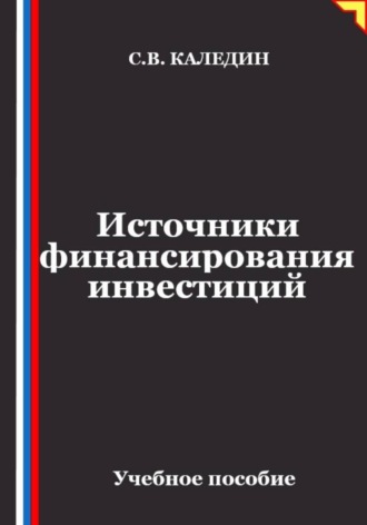 Источники финансирования инвестиций
