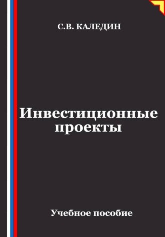 Инвестиционные проекты