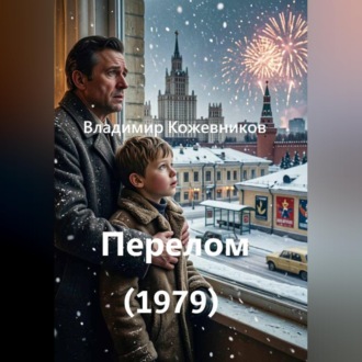 Перелом (1979)