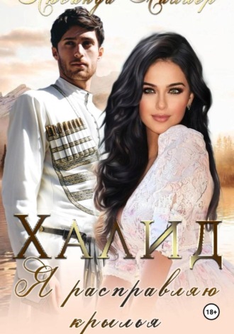 Халид, я расправляю крылья