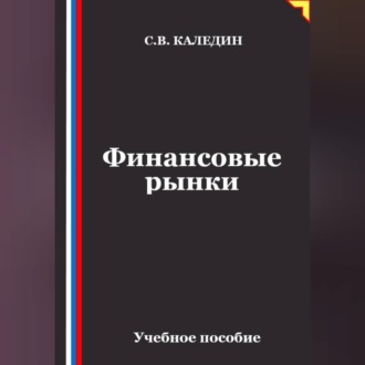 Финансовые рынки