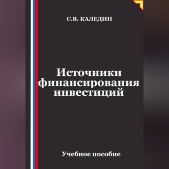 Источники финансирования инвестиций