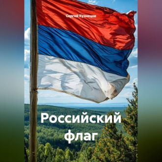 Российский флаг