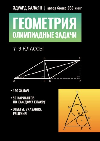 Геометрия. Олимпиадные задачи 7-9 классы