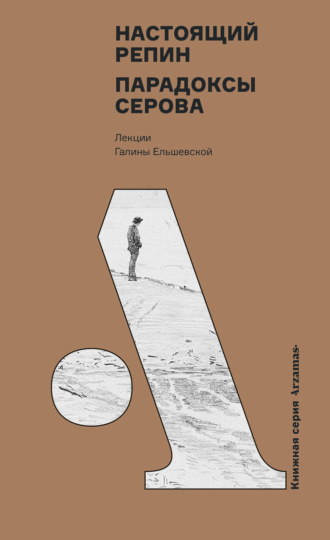 Настоящий Репин. Парадоксы Серова