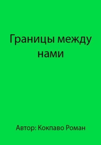 Границы между нами