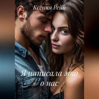 Я написала это о нас