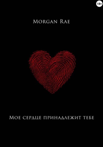 Мое сердце принадлежит тебе