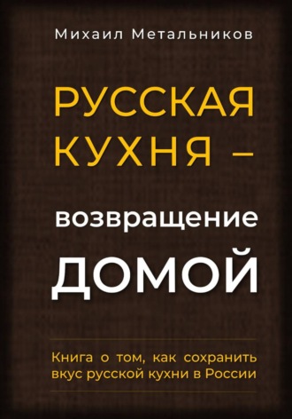 "Русская кухня – возвращение домой"