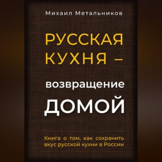 "Русская кухня – возвращение домой"