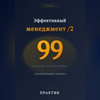 Эффективный менеджмент /2. 99 правил управления