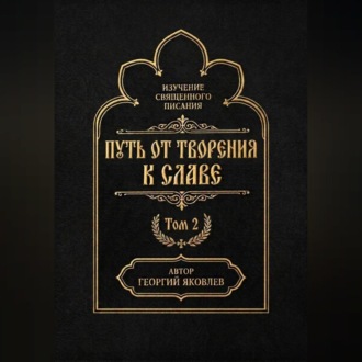 Путь от творения к славе. Том 2