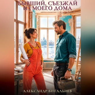 Бывший, съезжай из моего дома