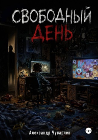 Свободный день