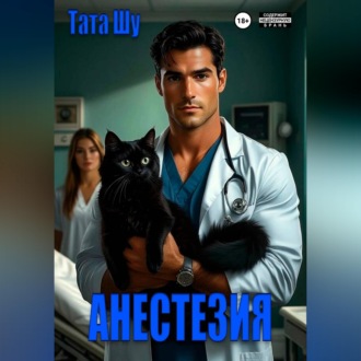 Анестезия