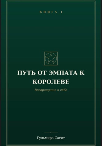 Путь от эмпата к Королеве Возвращение к себе