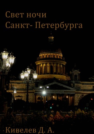 Свет ночи Санкт- Петербурга