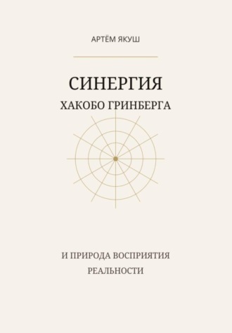 Синергия Хакобо Гринберга