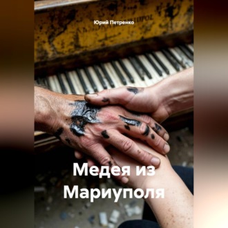 Медея из Мариуполя