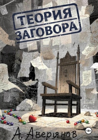 Теория заговора