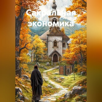 Сакральная экономика