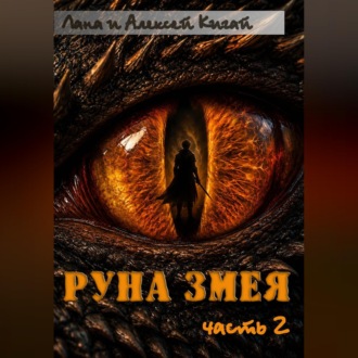 Руна Змея. Часть вторая