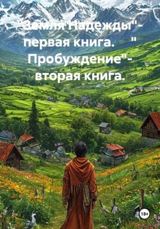 "Земля Надежды"- первая книга. " Пробуждение"- вторая книга.