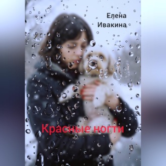 Красные ногти