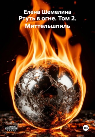 Ртуть в огне. Том 2. Миттельшпиль