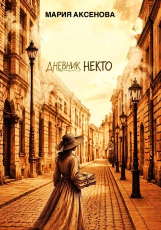 Дневник Некто